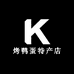 烤鸭蛋特产店