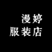 玥漫婷服装店
