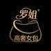 尊品罗姐高奢女包工厂店