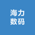 海力数码