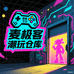 麦极客潮玩仓库