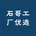 石哥工厂优选