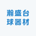 瀚盛台球器材