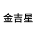 金吉星专营店