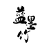 蓝墨竹