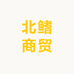 北鳍商贸