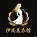 伊尚美衣馆