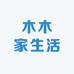 木木家生活