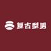 型男运动休闲