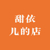 甜依儿的店