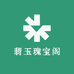 翡玉瑰宝阁