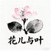 叶与花儿