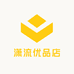 潇流优品店