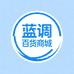 蓝调百货商城
