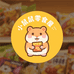 小仓鼠零食屋