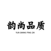韵尚品质男装