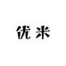 优米皮草