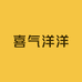 喜气洋洋巧克力