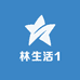 林生活1