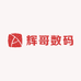 辉哥数码