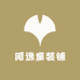 简逸童装铺