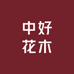 中好花木