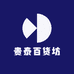 贵泰百货坊