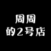 周周的2号店