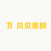 贝贝美肤