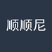 顺顺尼