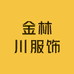 金川格调生活馆