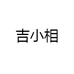 吉小相品牌店