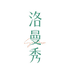 huazai精选精品小店