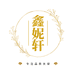 鑫妮轩服装店个体店