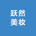 跃然美妆