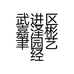 武进区嘉泽彬聿园艺经营部的小店个体店