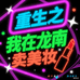 重生之我在龙南卖美妆
