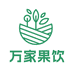 万家果饮