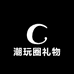 潮玩圈礼物