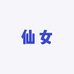 仙女 定制女鞋