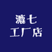 漉七工厂店