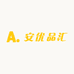 安优品汇