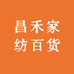昌禾家纺百货