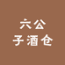 六公子酒仓总仓零售店