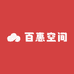 百惠空间