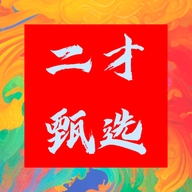 二才甄选