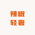 辣椒轻奢女装