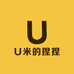 U米的捏捏