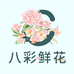 八彩鲜花小时达
