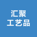 汇聚工艺品